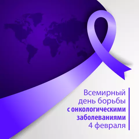 Всемирный день борьбы против рака, ты смеешь внести свой вклад?