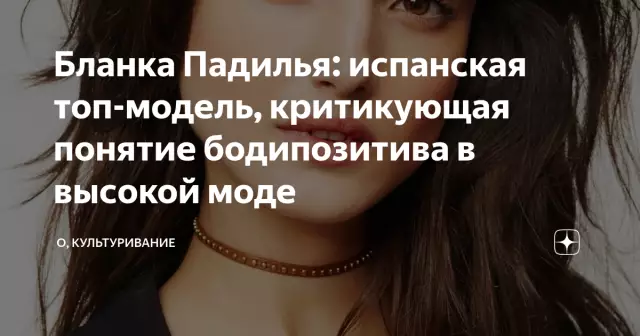 Бланка Падилья, испанская королева недорогой и международной высокой моды