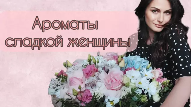 Самые молодые ароматы