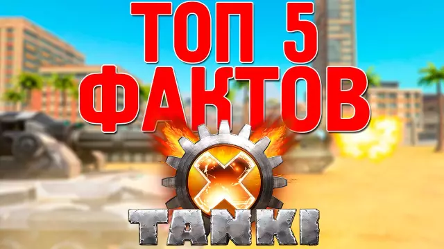 Топ 5 фактов: танки