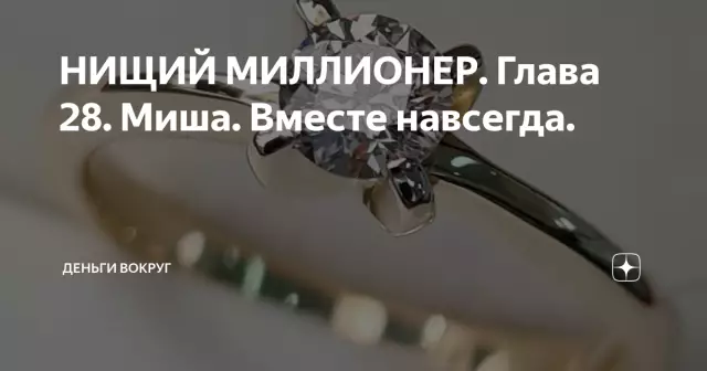 Миллионер навсегда