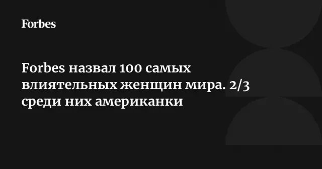 Ана Патрисия Ботин, единственная испанская женщина среди самых влиятельных женщин в мире